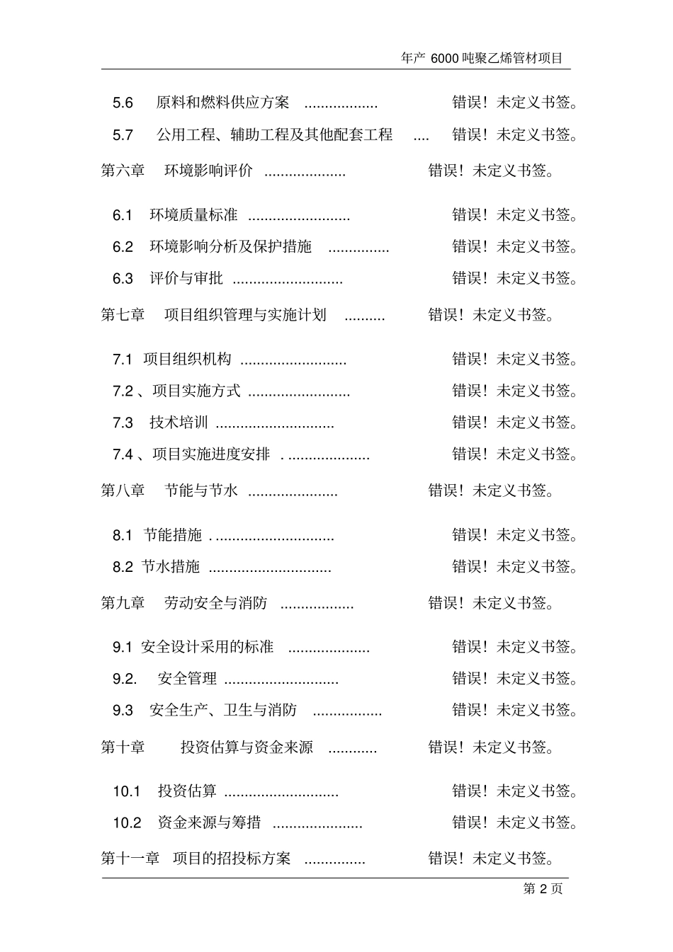 年产6000吨聚乙烯管材新建项目可行性研究报告_第2页