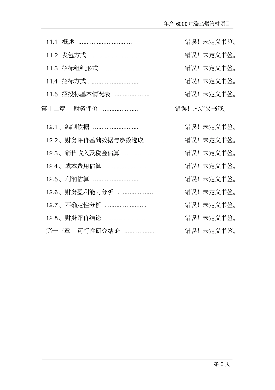 年产6000吨聚乙烯管材新建项目可行性研究报告_第3页