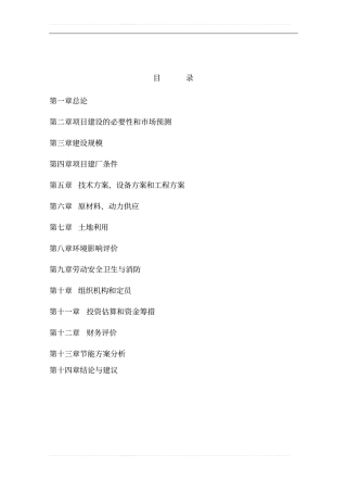 年产6000吨脱水蔬菜项目可行性可行性研究报告