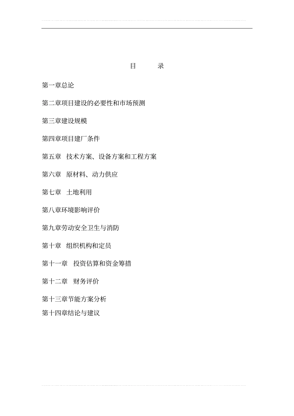 年产6000吨脱水蔬菜项目可行性研究报告_第1页