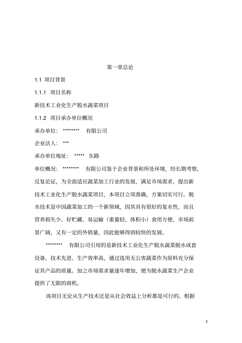 年产6000吨脱水蔬菜项目可行性研究报告_第2页