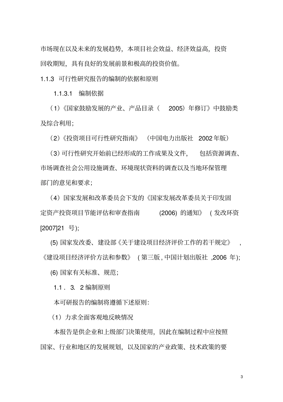 年产6000吨脱水蔬菜项目可行性研究报告_第3页