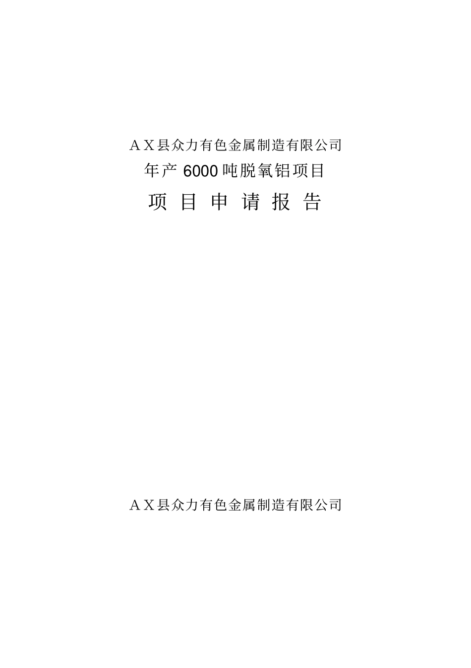 年产6000吨脱氧铝项目可行性研究报告_第1页
