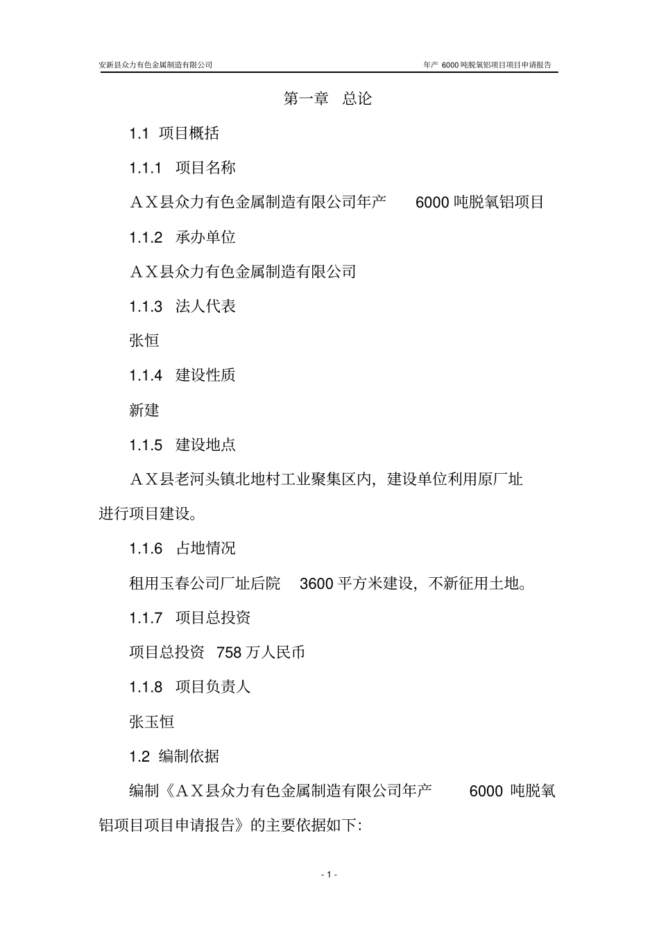 年产6000吨脱氧铝项目可行性研究报告_第3页
