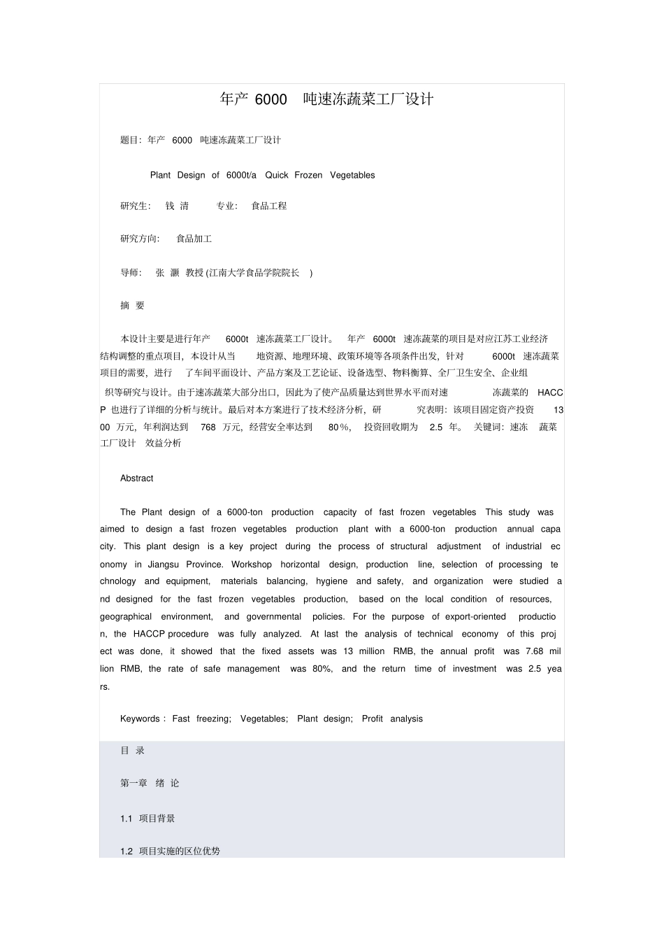 年产6000吨速冻蔬菜加工项目设计说明书_第1页