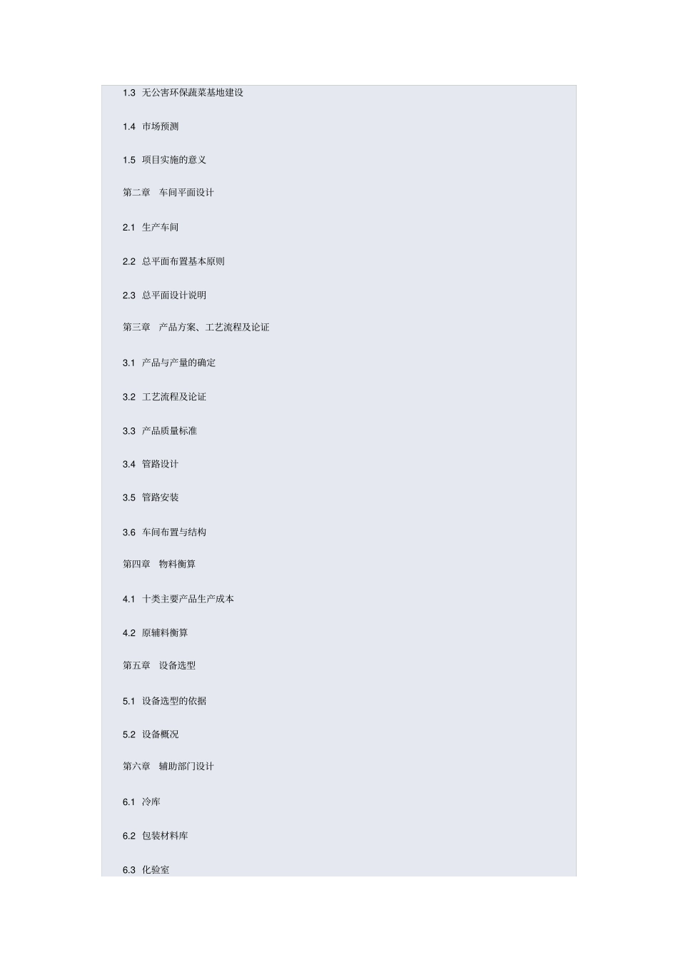 年产6000吨速冻蔬菜加工项目设计说明书_第2页