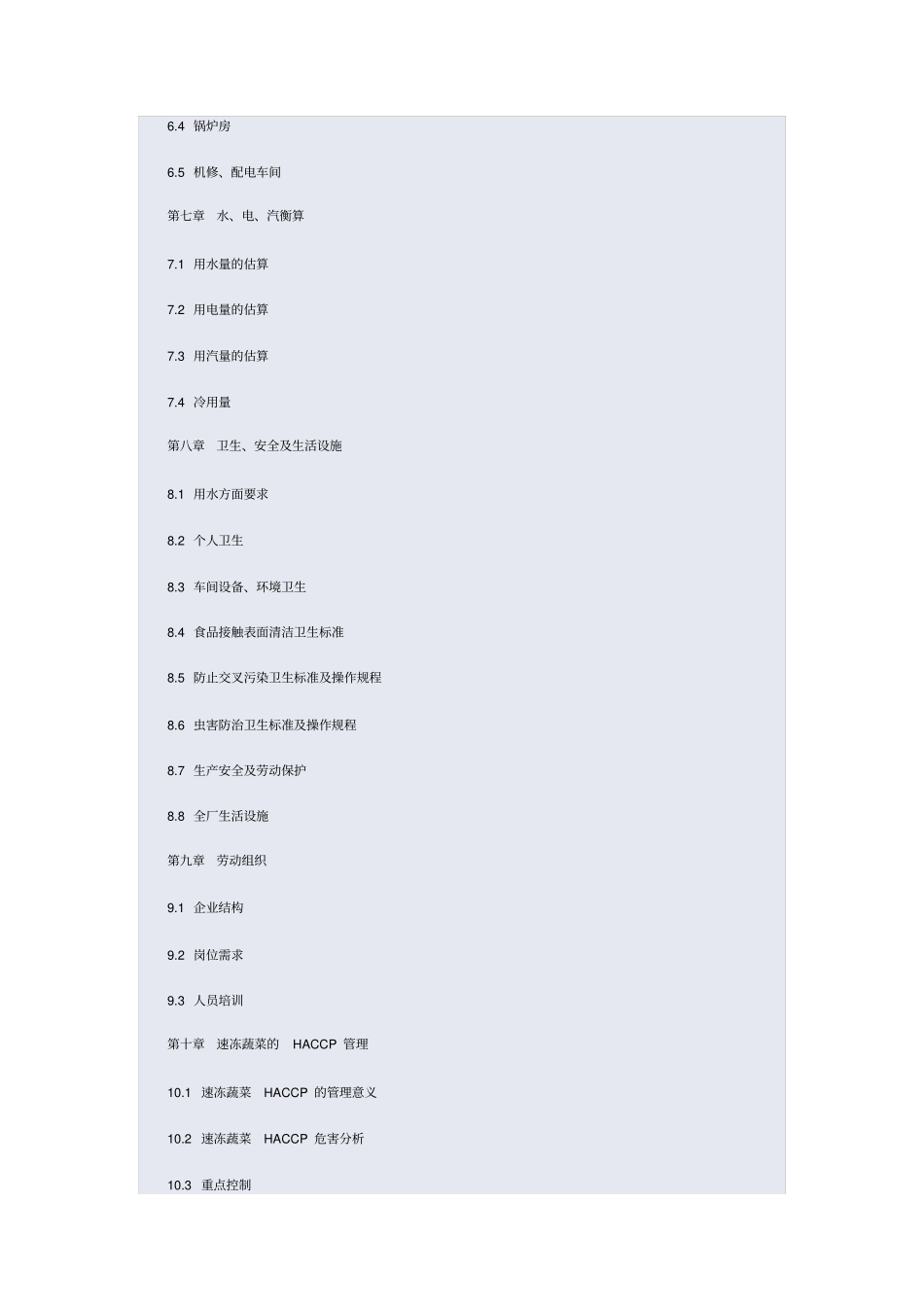 年产6000吨速冻蔬菜加工项目设计说明书_第3页