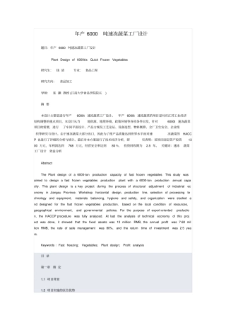 年产6000吨速冻蔬菜加工项目设计说明书
