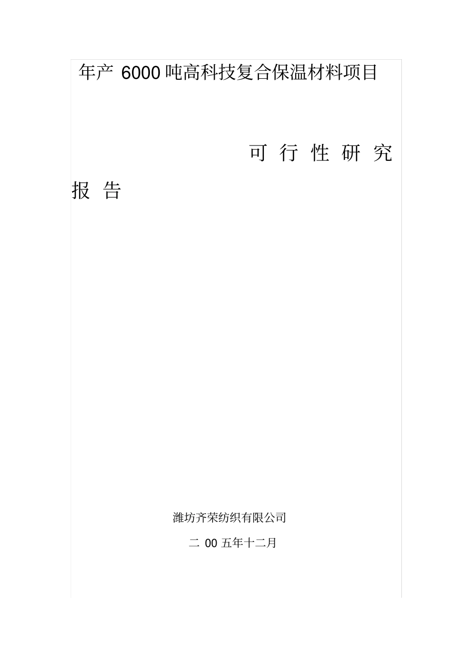 年产6000吨高科技复合保温材料项目可研报告_第1页
