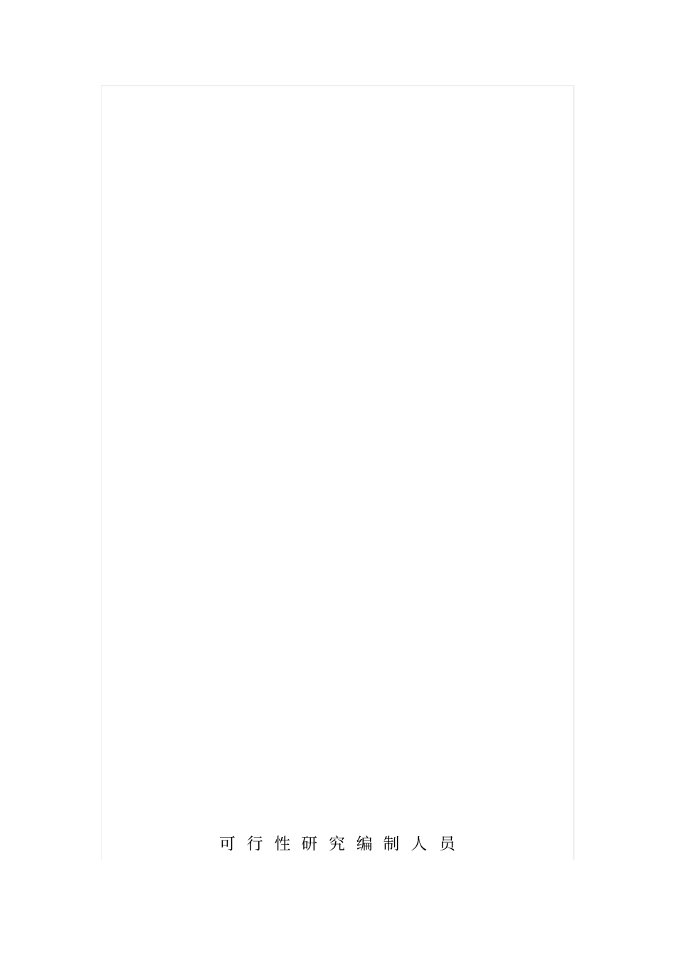 年产6000吨高科技复合保温材料项目可研报告_第2页