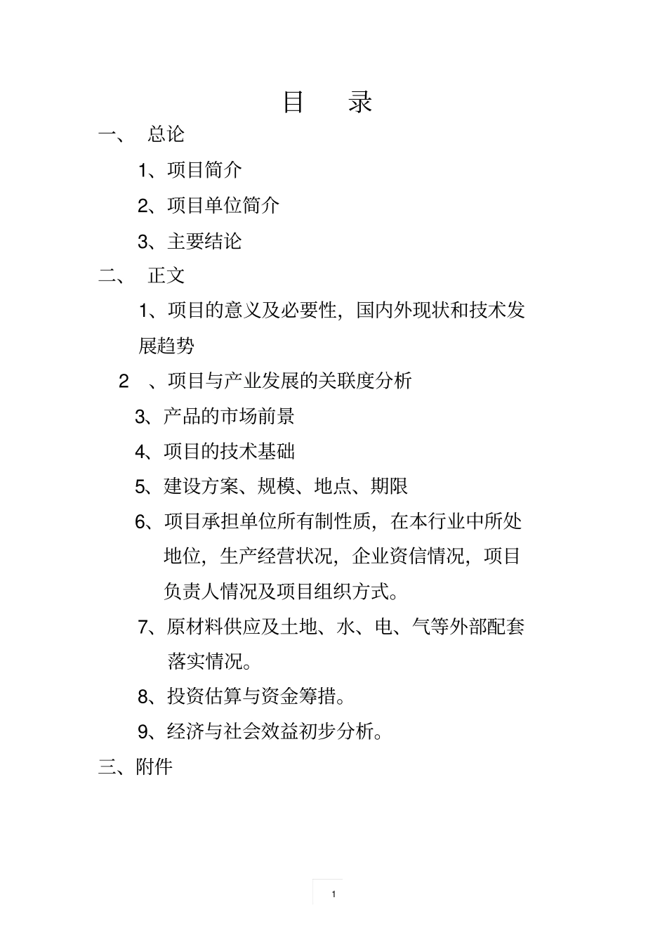 年产600万只片式铝电解电容器高技术产业化项目可行性研究报告2010新增中央预算内投资高技术产业发展项_第2页
