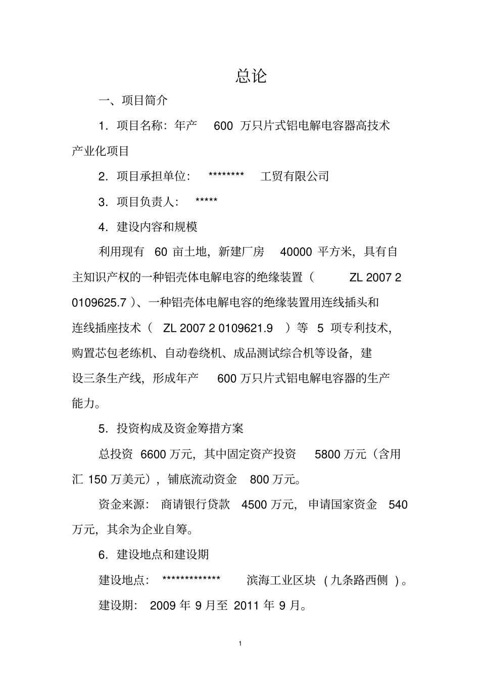 年产600万只片式铝电解电容器高技术产业化项目申请报告_第3页