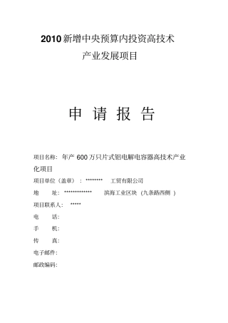 年产600万只片式铝电解电容器高技术产业化项目申请报告