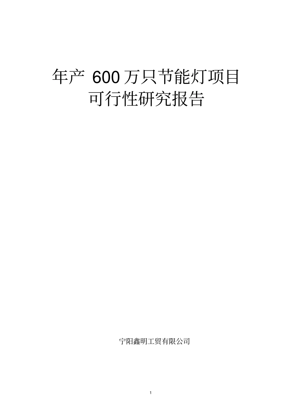年产600万只节能灯可行性项目可行性研究报告_第1页