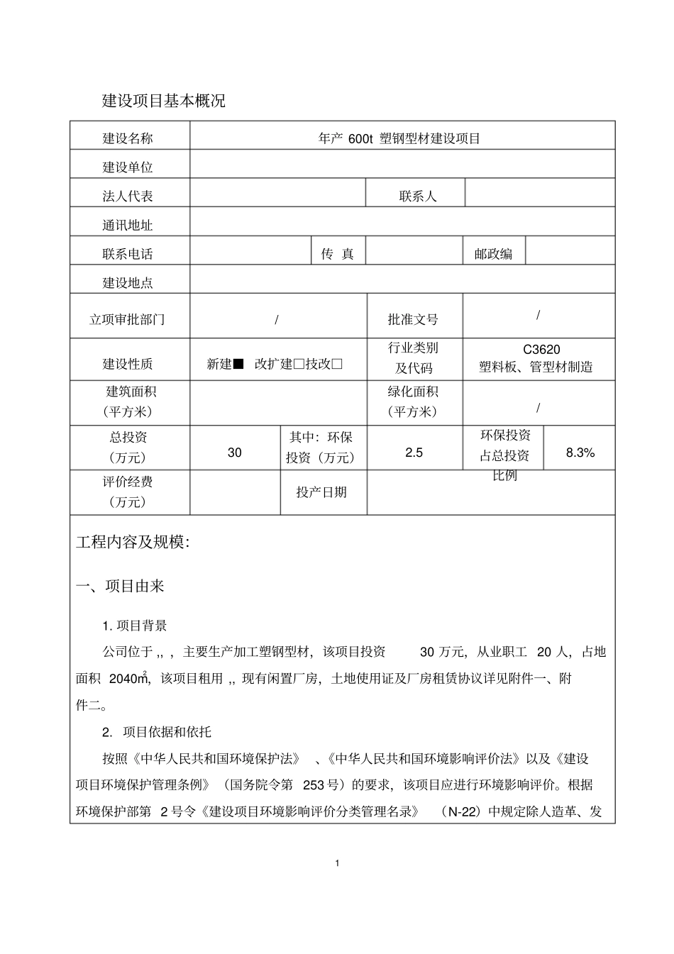 年产600t塑钢型材建设项目塑钢立项环境影响评价评价报告_第1页