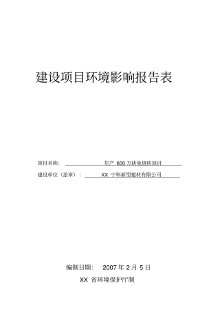 年产600万块免烧砖项目建设项目环境影响评价报告书