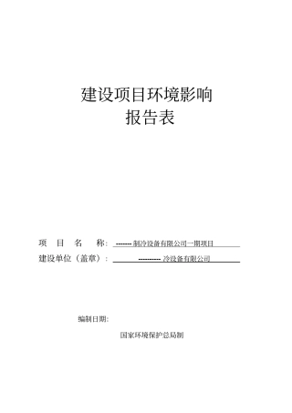 年产600万套空调制冷配件建设项目环境评价报告表