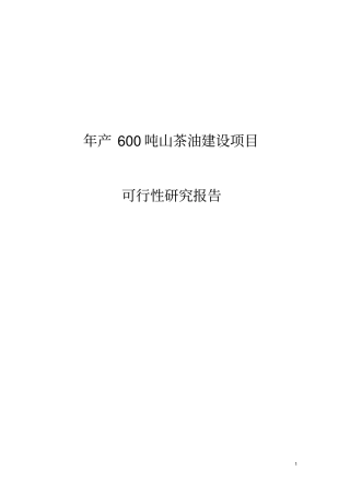 年产600吨山茶油项目可行性研究报告