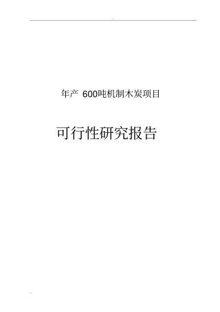 年产600吨机制木炭项目可行性研究报告