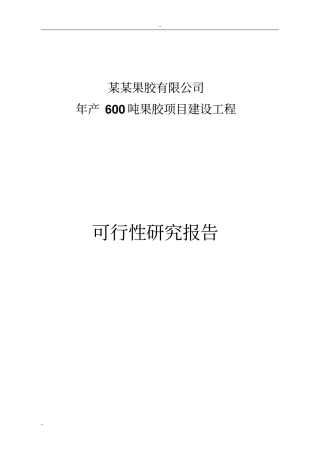 年产600吨果胶建设工程可行性研究报告-优秀甲级资质科研报告