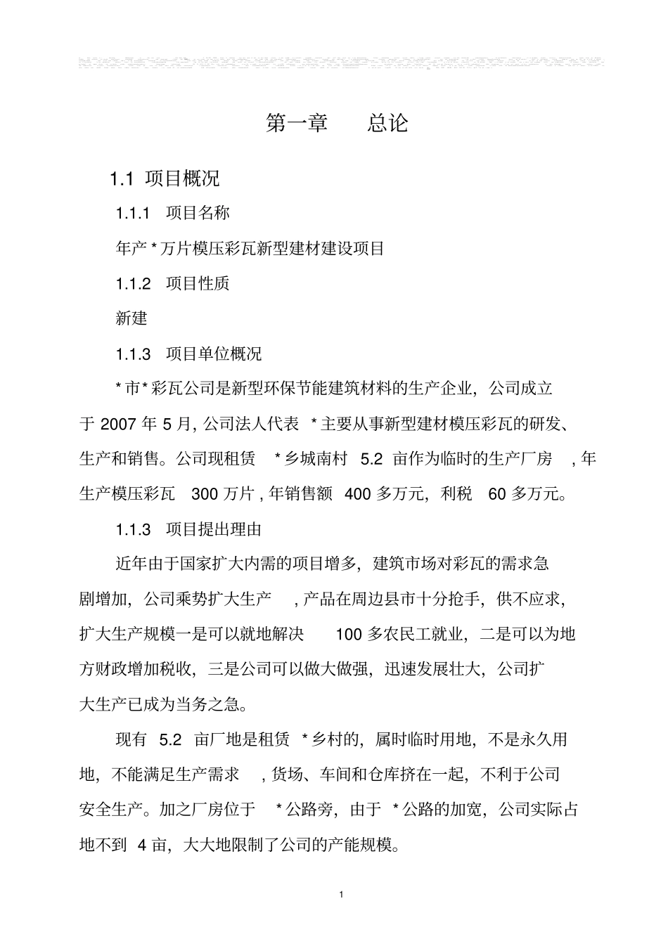 年产600万片模压彩瓦新型建材项目可行性可行性研究报告_第3页