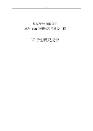 年产600吨果胶建设工程可行性研究报告精品