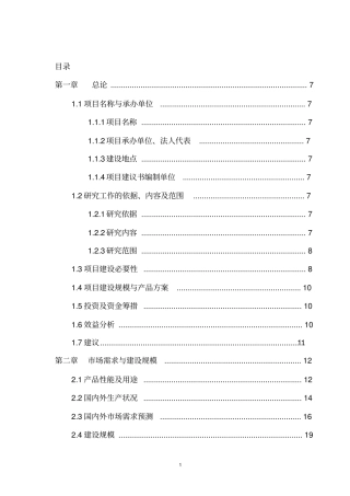 年产600吨氨纶建设项目可行性研究报告