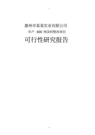 年产600吨防腐涂料整改项目可行性研究报告书优秀甲级资质可行性研究报告书