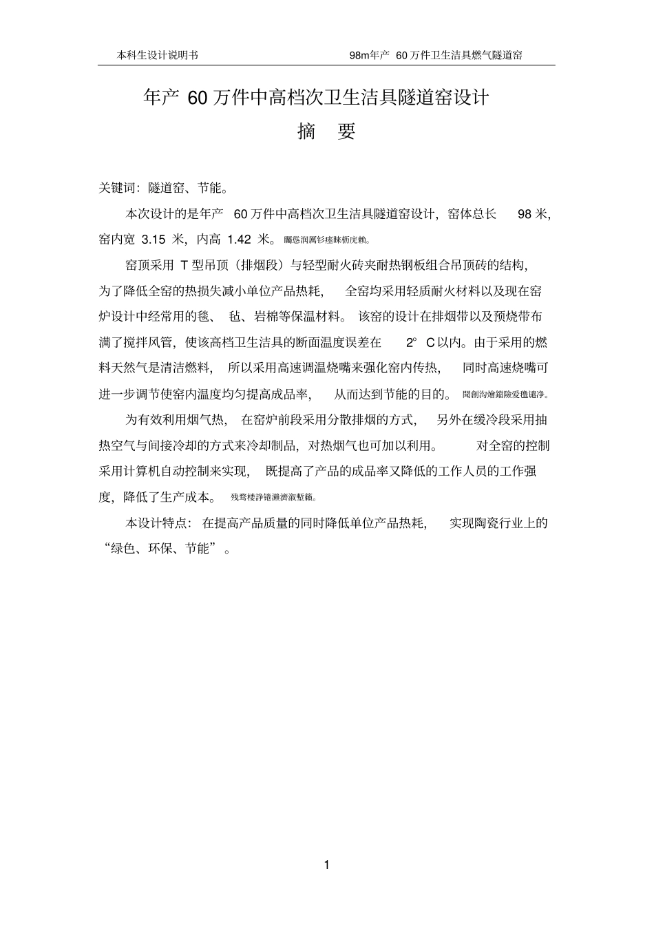 年产60万件中高档次卫生洁具隧道窑设计毕业设计说明书_第1页
