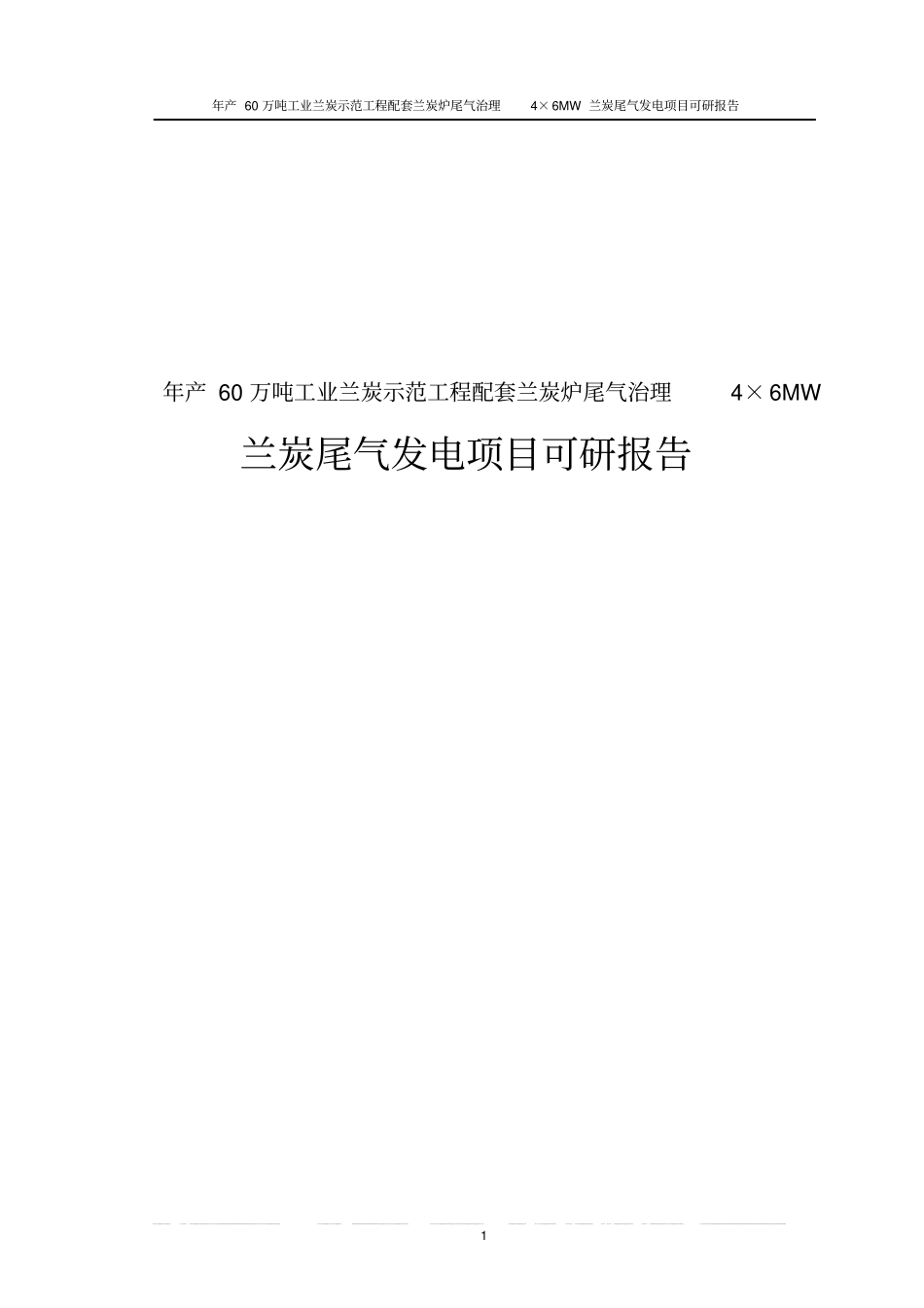 年产60万吨工业兰炭示范工程配套兰炭炉尾气治理4×6MW兰炭尾气发电项目可研报告_第1页