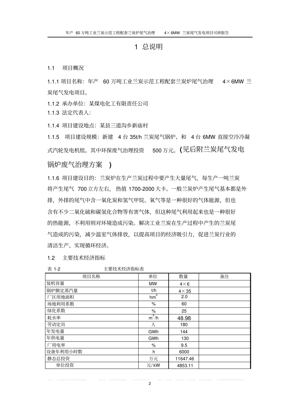 年产60万吨工业兰炭示范工程配套兰炭炉尾气治理4×6MW兰炭尾气发电项目可研报告_第2页