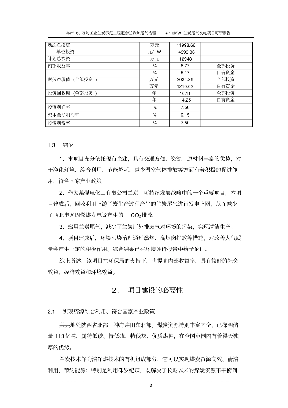 年产60万吨工业兰炭示范工程配套兰炭炉尾气治理4×6MW兰炭尾气发电项目可研报告_第3页