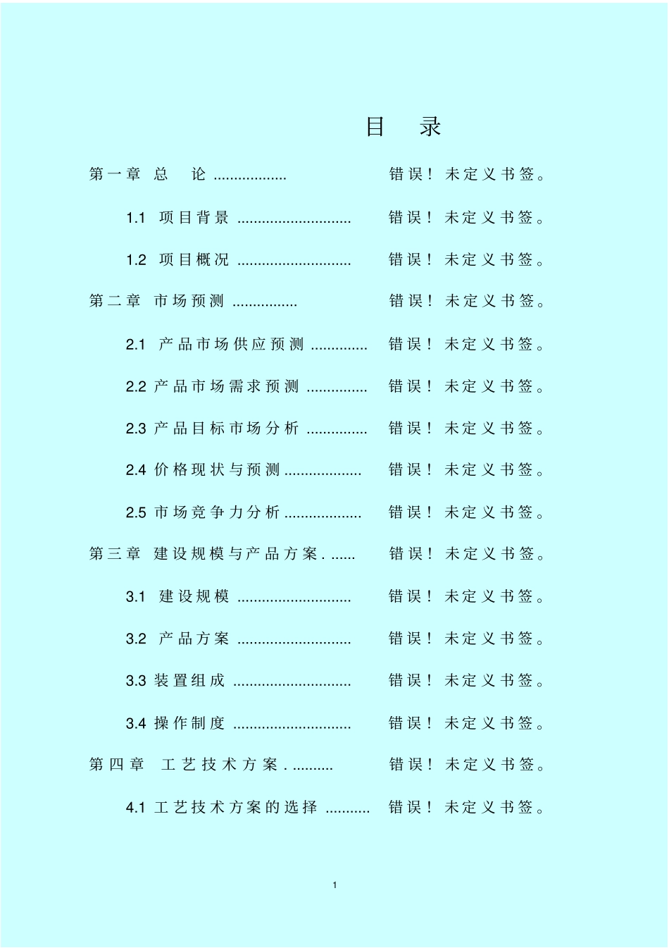 年产60万吨玉米深加工项目可行性研究报告_第1页