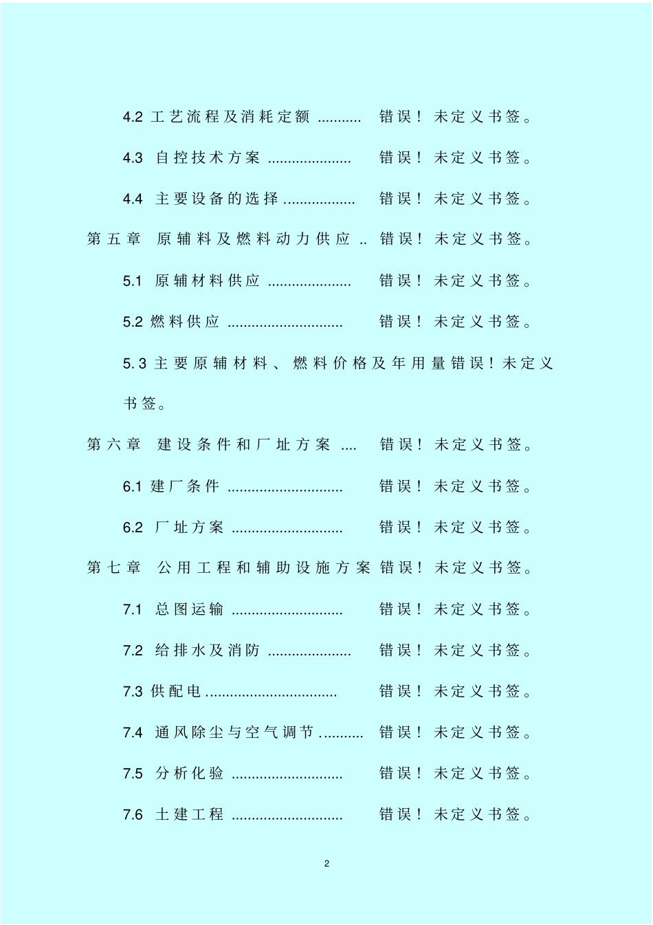 年产60万吨玉米深加工项目可行性研究报告_第2页