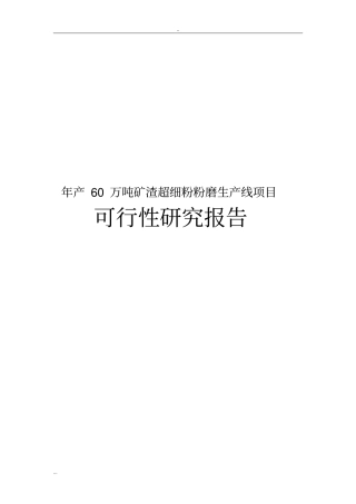 年产60万吨矿渣超细粉粉磨生产线项目可行性研究报告