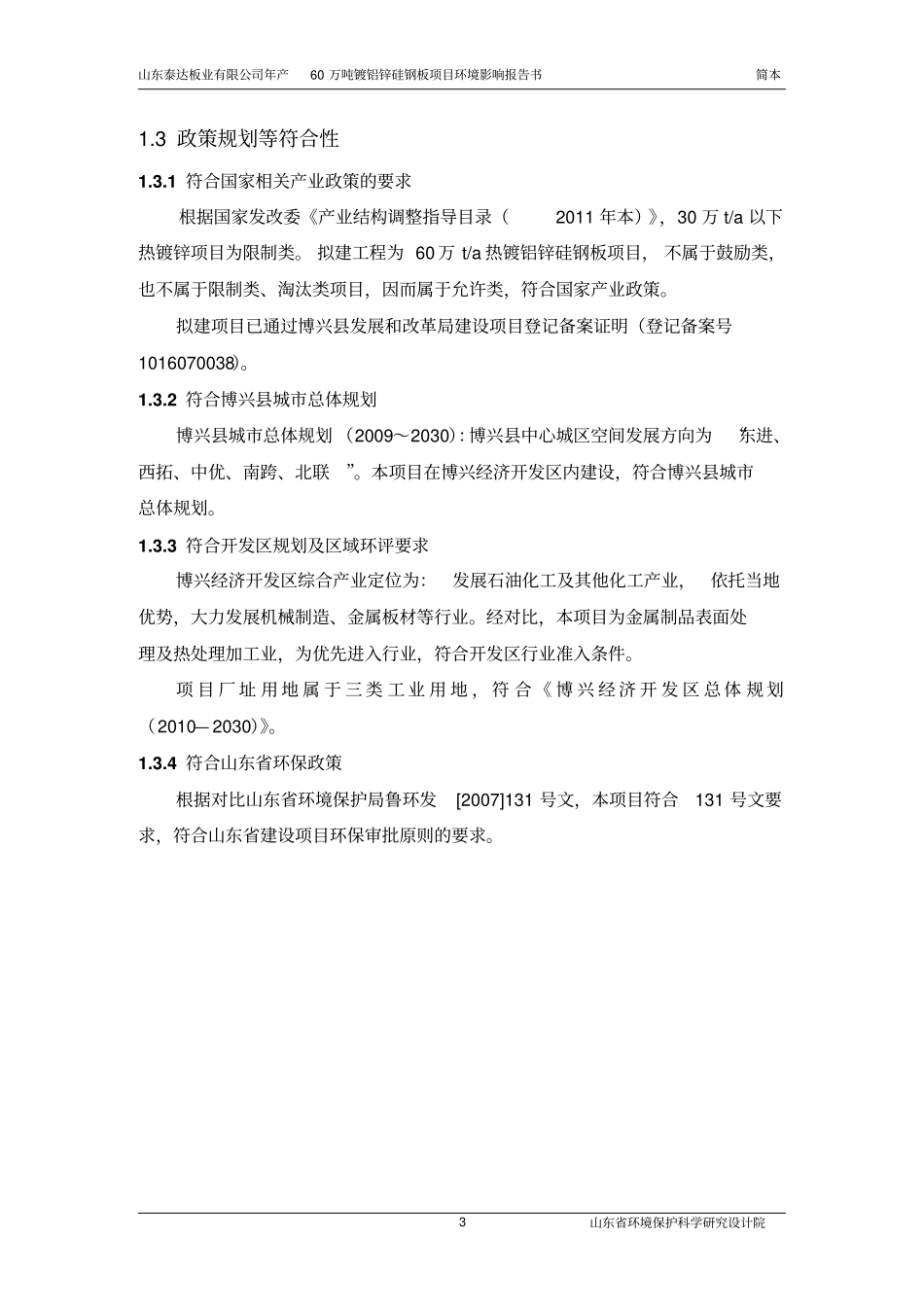 年产60万吨镀铝锌硅钢板项目建设环境影响评价评价报告书_第3页