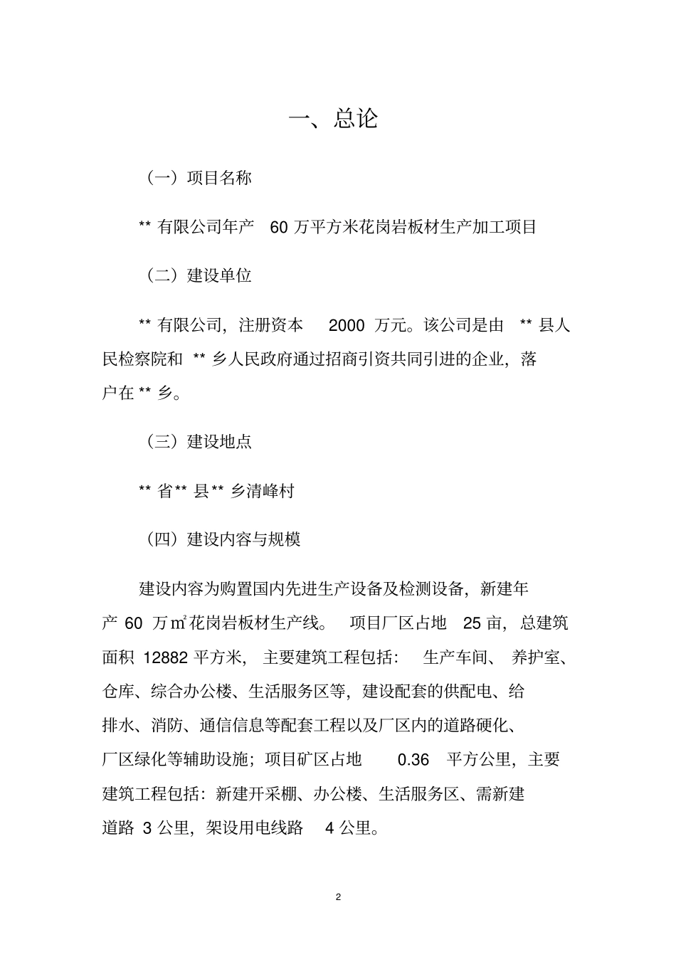 年产60万平方米花岗岩板材生产加工项目可行性研究报告代可行性研究报告_第2页
