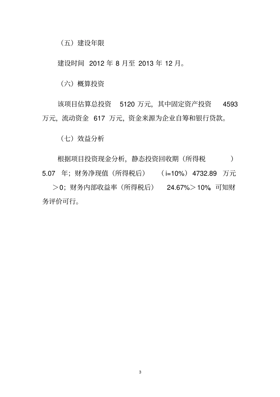 年产60万平方米花岗岩板材生产加工项目可行性研究报告代可行性研究报告_第3页