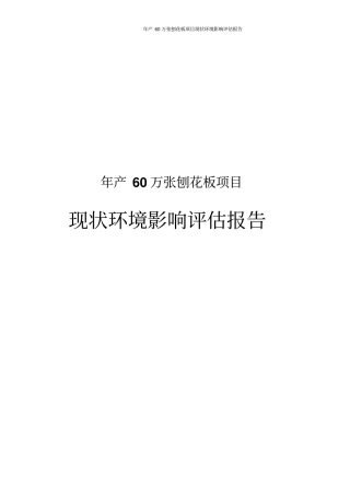 年产60万张刨花板项目现状环境影响评价评价报告