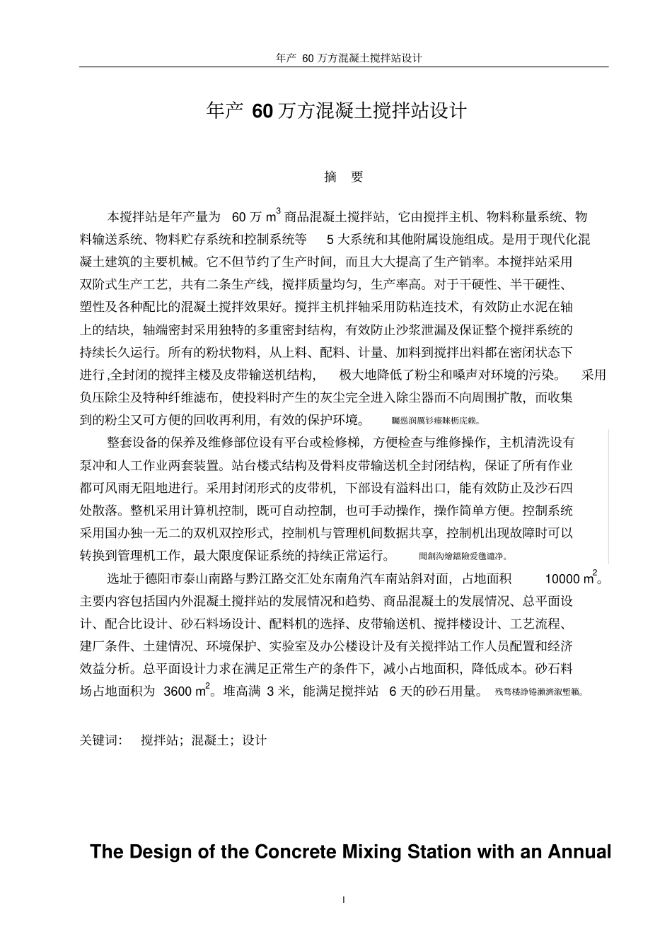 年产60万方混凝土搅拌站设计本科毕业设计_第1页