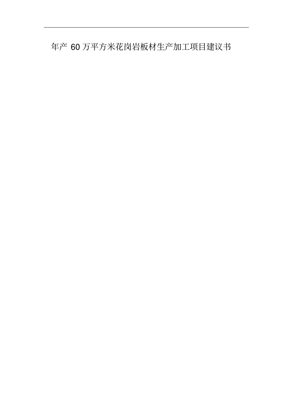 年产60万平方米花岗岩板材生产加工项目建议书代可研报告_第1页