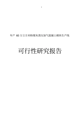年产60万立方米粉煤灰蒸压加气混凝土砌块生产线可行研究报告