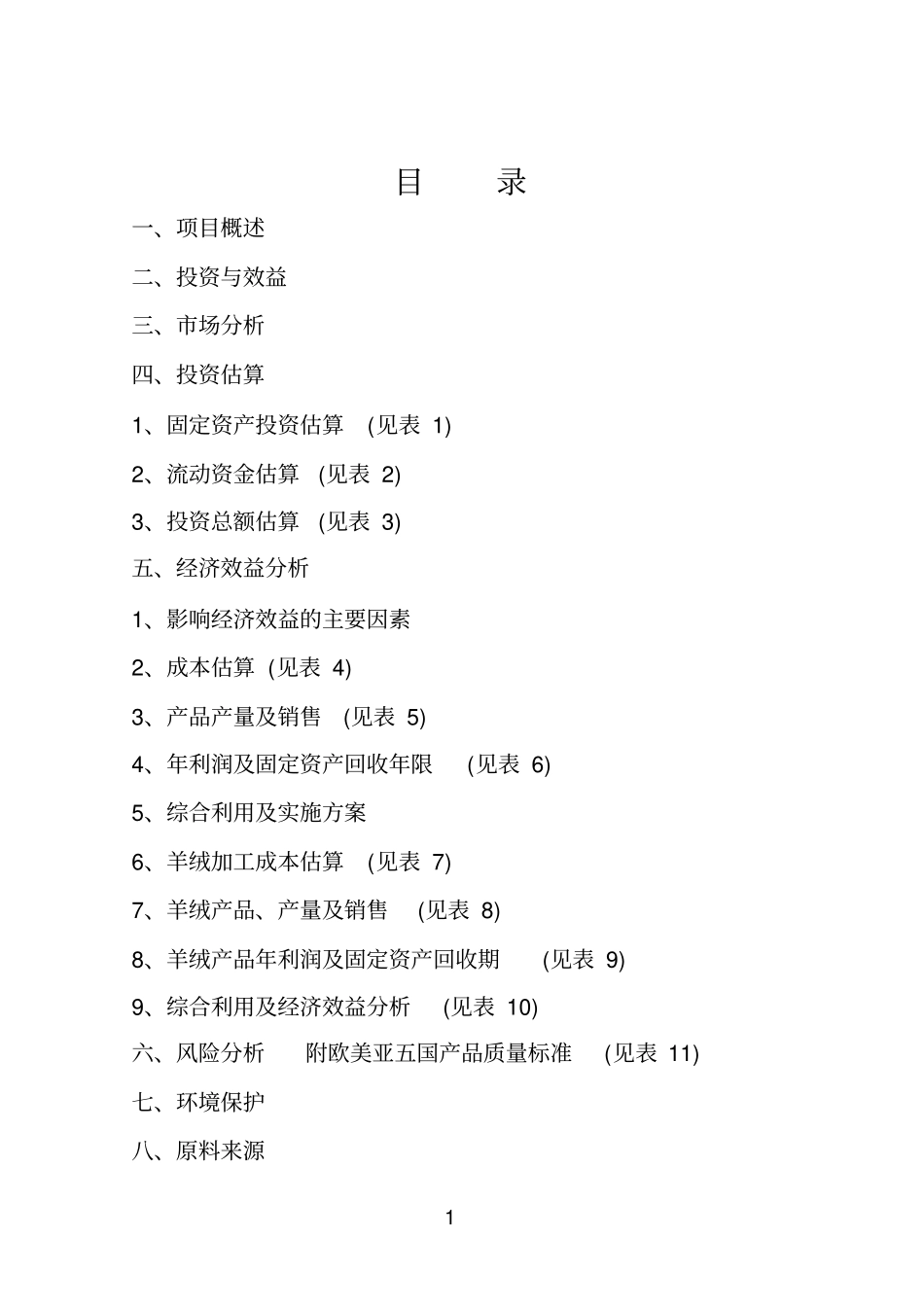 年产60吨胱氨酸含综合利用及副产品复合氨基酸项目可行性研究报告_第2页