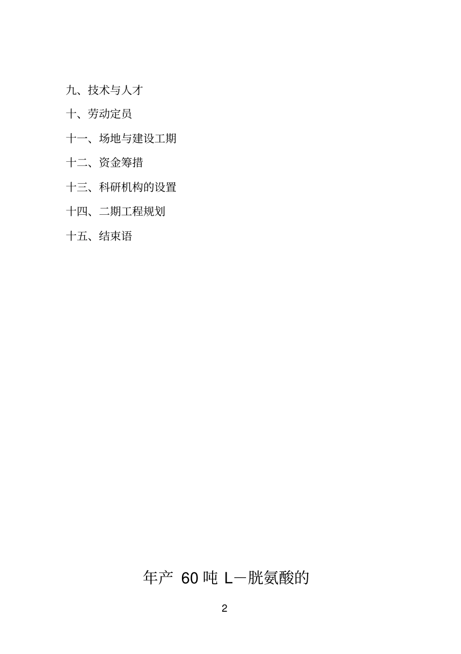 年产60吨胱氨酸含综合利用及副产品复合氨基酸项目可行性研究报告_第3页