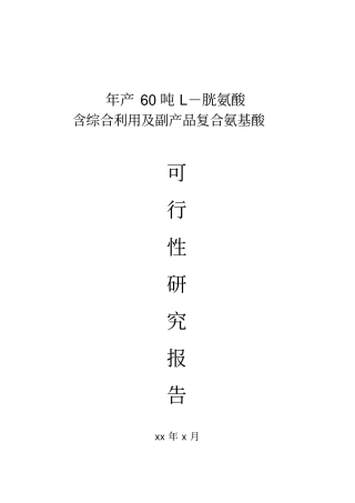年产60吨胱氨酸含综合利用及副产品复合氨基酸项目可行性研究报告