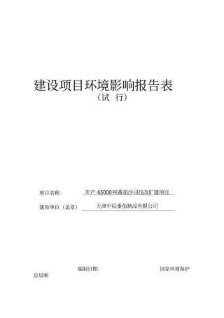 年产6500吨番茄沙司生产线扩建项目环境评价书表