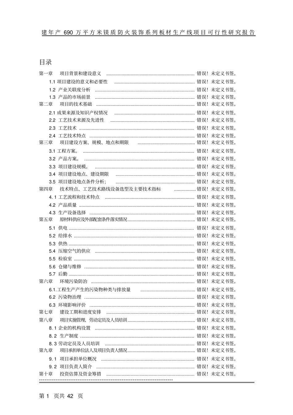 年产690万平方米镁质防火装饰系列板材生产线可行性研究报告_第1页