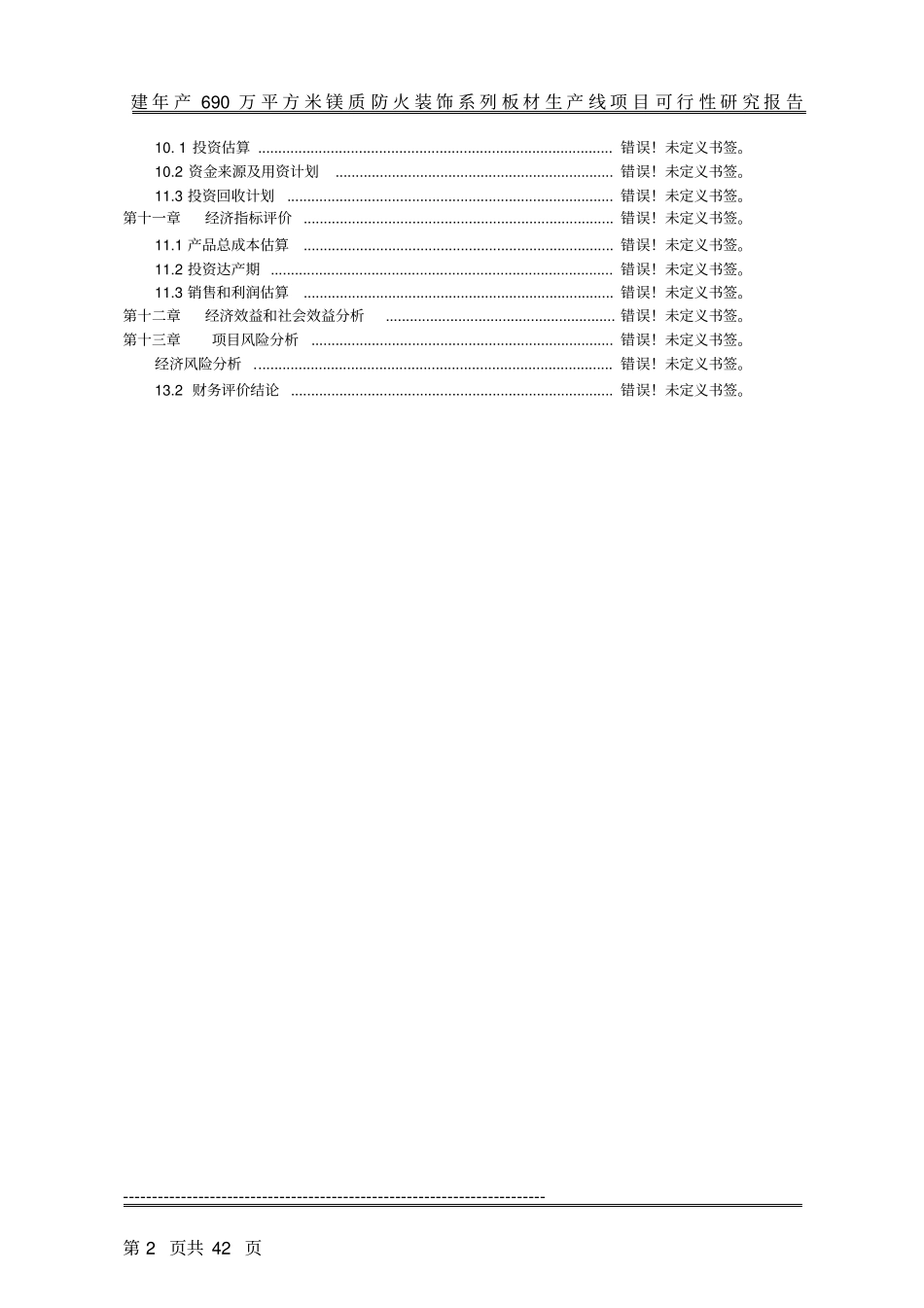 年产690万平方米镁质防火装饰系列板材生产线可行性研究报告_第2页