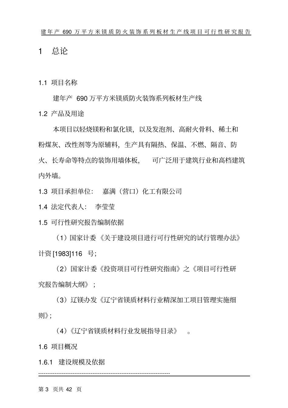 年产690万平方米镁质防火装饰系列板材生产线可行性研究报告_第3页