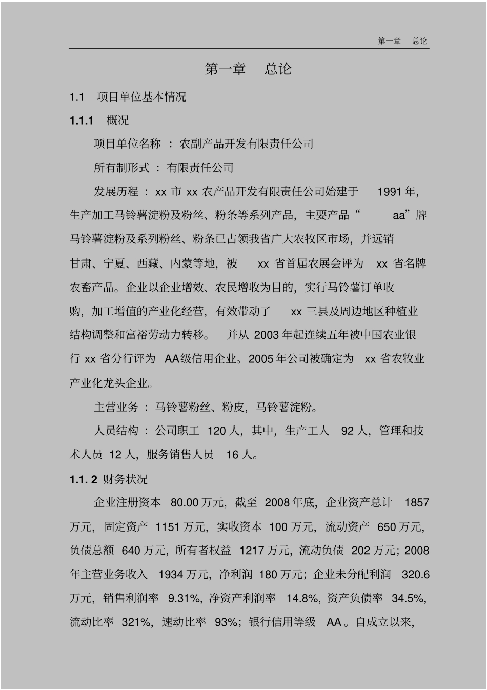 年产6800吨马铃薯精淀粉改扩建项目可行性研究报告_第3页
